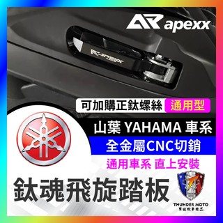 【單德機車】APEXX 飛炫踏板 飛旋踏板 FORCE 2.0 勁戰六代 AUGUR SMAX BWS 水冷 山葉車系