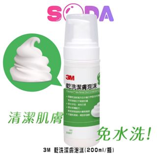 3M 乾洗潔膚泡沫(200ml/瓶) 成人、嬰幼兒紅臀 紅屁屁 尿布疹 3385T無需再沖水