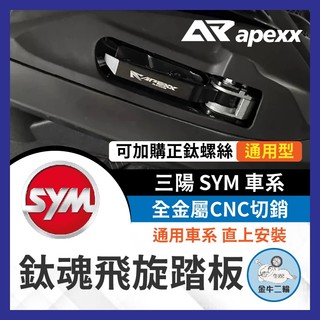 金牛二輪🌟APEXX 飛炫踏板 飛旋踏板 4MICA MMBCU DRG 二代 JETS JET SR JET SL