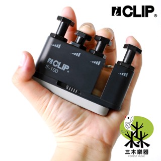 【三木樂器】iclip if-100 指力器 指力練習器 小指跨度 練指器 鋼琴手 握力器 運球訓練 復健 手指訓練
