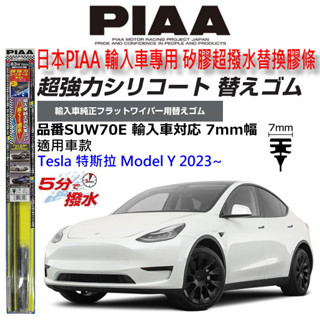 和霆車部品—日本PIAA 超撥水 TESLA MODEL Y 電動車 保留原廠雨刷升級替換矽膠超撥水膠條 SUW70E