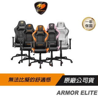 Cougar 美洲獅Armor Elite電競椅/透氣皮革/全鋼製骨架/2D扶手/升降氣壓棒/電腦椅