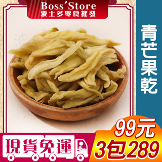 波士多 青芒果乾 情人果乾 土芒果青 果乾 蜜餞 古早味零食 獨享包99元