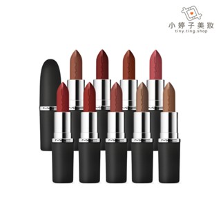 M.A.C MACximal 極自我緞光唇膏 3.5g 多色可選 小婷子美妝