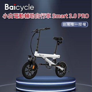 Baicycle S3 PRO 電動腳踏車 smart3.0(折疊車 腳踏車 小白電動助力自行車)
