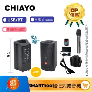 含稅免運 CHIAYO 嘉友 SMART 300 新版含藍芽 迷你手提式無線擴音機 移動擴音器 擴音器 擴音機 喊話器