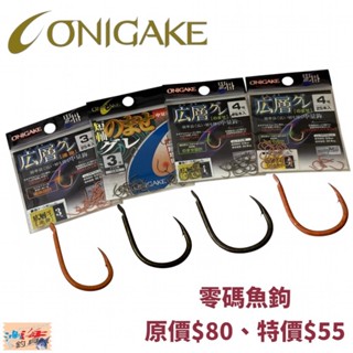 【ONIGAKE】 広層 グレ 広層グレ/速掛 黑白毛磯釣鉤 魚鉤 磯釣 茶色 南極蝦色中壢鴻海釣具館