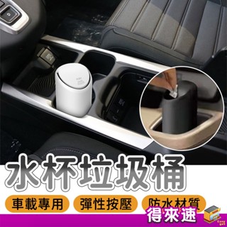 【杯架式垃圾桶】水杯垃圾桶 矽膠款汽車垃圾桶 矽膠外殼不產生異音 按壓式置物盒 車用垃圾桶 零錢收納桶 車載收納