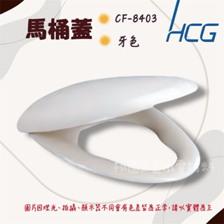 HCG 和成❤️馬桶蓋CF-8403 (牙色）附發票
