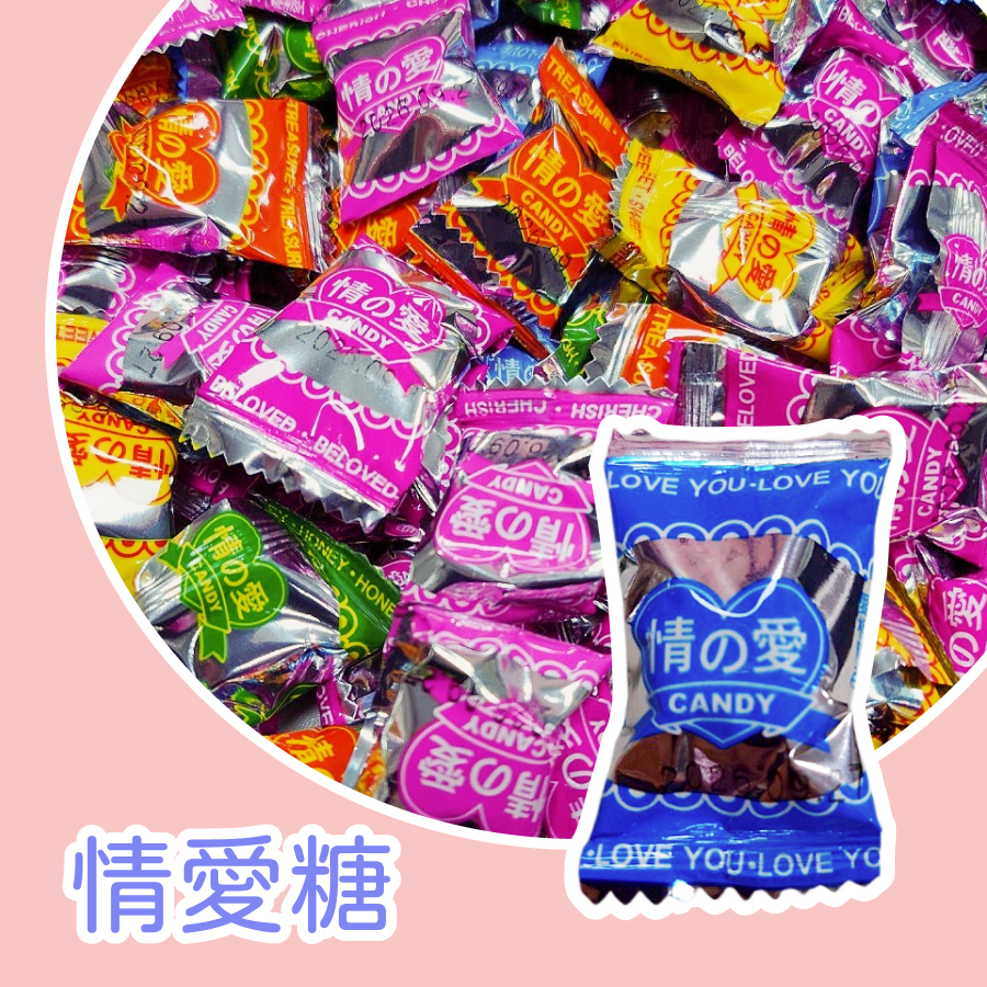 情愛糖 🍭硬糖 先甜後酸 酸甜可口 回味無窮 逹嬑食品 🏫幼兒園小禮物🍬 婚禮喜糖🎁老師獎勵🎄聖誕節🎂生日派對🍼彩色糖