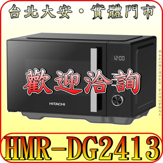 《現金有優惠》HITACHI 日立 HMR-DG2413/HMRDG2413 燒烤微波爐 24公升 800W