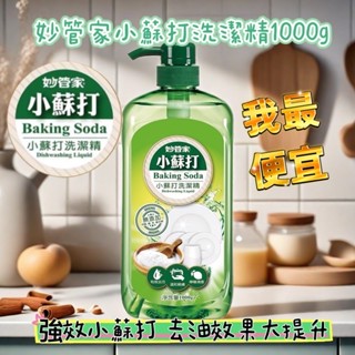 🔥小蘇打洗潔精 妙管家 1000g 洗潔精 小蘇打 洗碗盤 安全 無重金屬/甲醛/磷/苯/螢光劑 洗碗 無新增 洗碗精