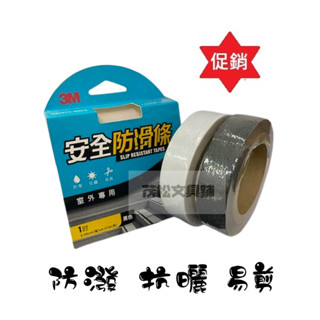 【茂松文具鋪】3M 出清商品~安全防滑條 膠帶 (1吋) 室內/室外