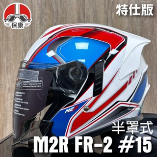 【保康安全帽】 M2R FR2 FR-2 特仕版 彩繪 #15 科幻 白藍紅 半罩式安全帽 3/4罩式