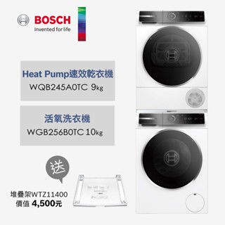 BOSCH博世10KG/9KG 活氧除菌洗衣機+熱泵式乾衣機 WGB256B0TC+WQB245A0TC【220V】