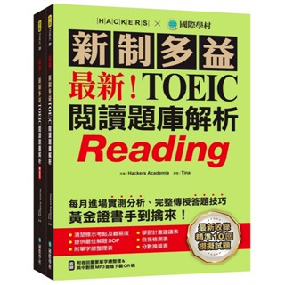 最新！新制多益 TOEIC 閱讀題庫解析：全新收錄精準 10 回模擬試題（雙書裝＋單字音檔下載QR碼）|國際學村 BOOKISH嗜書客全新參考書