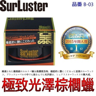 和霆車部品—日本SurLuster 極致光澤高濃度巴西棕櫚臘 汽車用天然巴西棕櫚蠟 棕梠蠟 好上下蠟 B-03