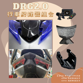 【榮銓】二代龍獨家組合‼️現貨供應✨星易科技 獅子座2 行車紀錄器 KOMAX 隱藏鏡頭 鏡頭支架 DRG2.0 DRG