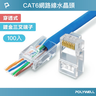 POLYWELL CAT6穿透式網路線水晶頭 100入 26-23AWG六類線徑 厚金端子 福祿克 寶利威爾 臺灣現貨
