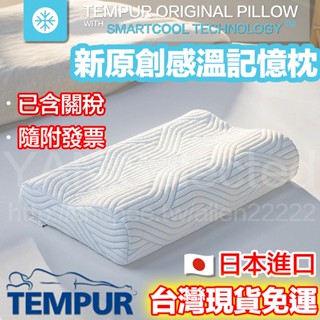 【免運附發票】TEMPUR 丹普新原創感溫枕 SMARTCOOL 記憶枕 人體工學 側睡枕頭 涼感透氣溫控護頸 無過敏原