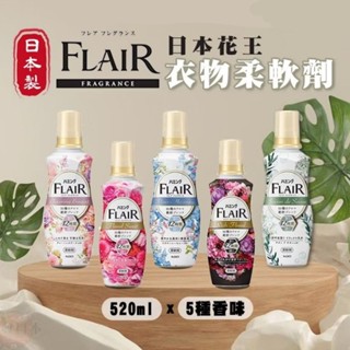 🌋【批發日本】花王FLAIR 香水衣物柔軟精 新香調 洗衣精 柔軟精 衣物清潔 520ml 🌋