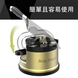 AnySharp 專業吸盤磨刀器【黃銅】Excel Pro 磨刀器