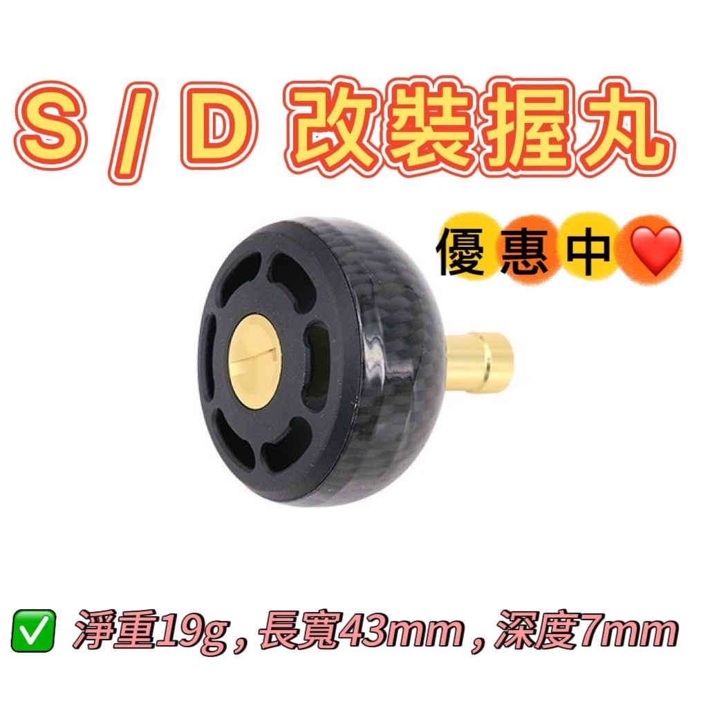 ♡秘境釣具♡ DIY材料 出清【改裝配件 SHIMANO DAIWA 改裝握丸 海砲鎢鋼頭 碳纖握丸 握丸 捲線器手把