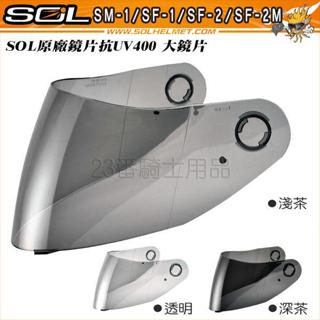 🔥滿額免運🔥SOL SF-2M SM-1 SF-2 SF-3 大鏡片 安全帽 抗UV400 全罩 原廠配件