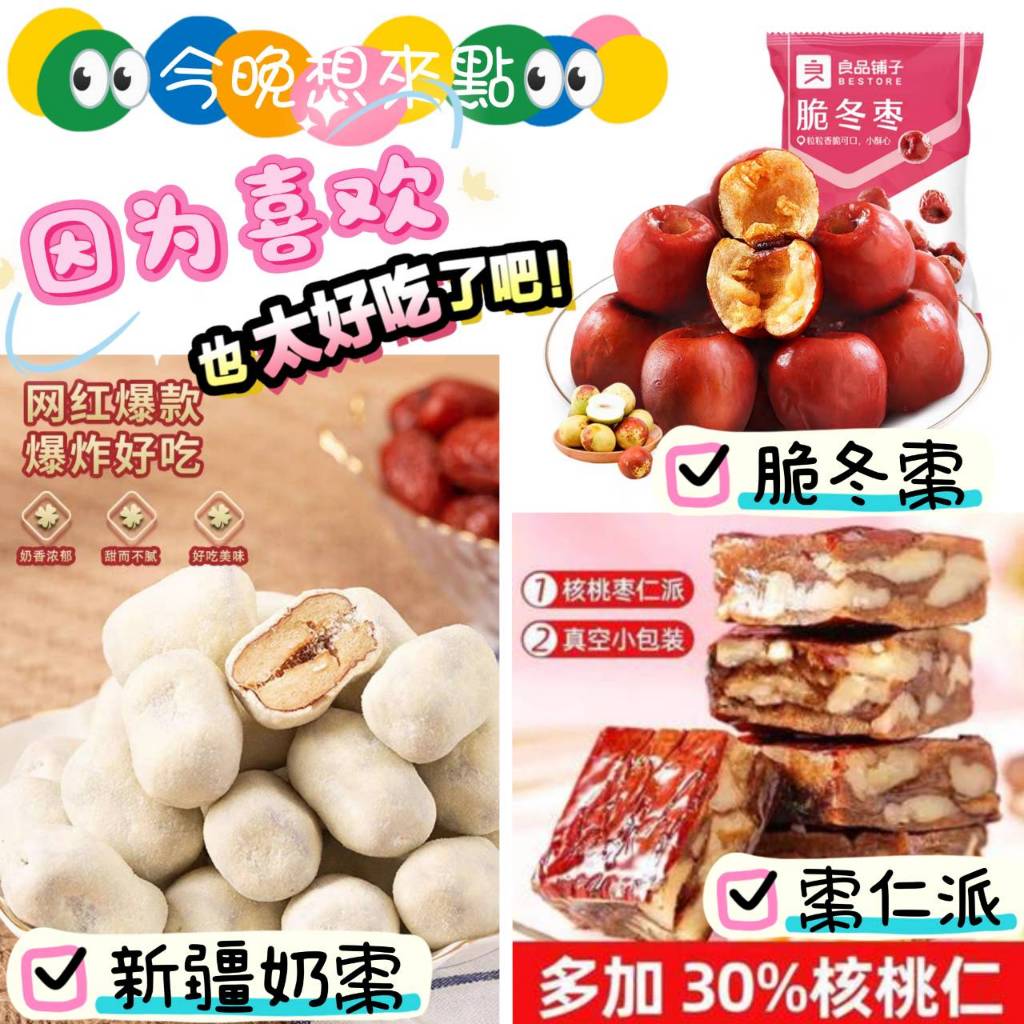🚀隔日到貨🚀脆冬棗 新疆奶棗👀今晚想來點👀良品鋪子脆冬棗 陸劇同款 脆棗無核 棗肉夾層 甘甜口感