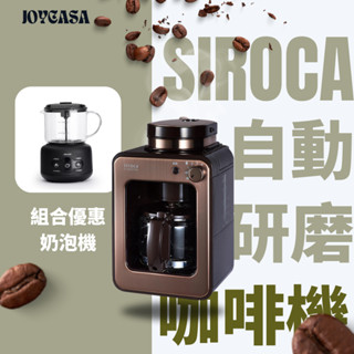 siroca 研磨 黑咖啡 咖啡機 美式 研磨 咖啡機 搭配 奶泡機 可做 拿鐵 卡布奇諾 焦糖瑪琪朵 白咖啡 摩卡