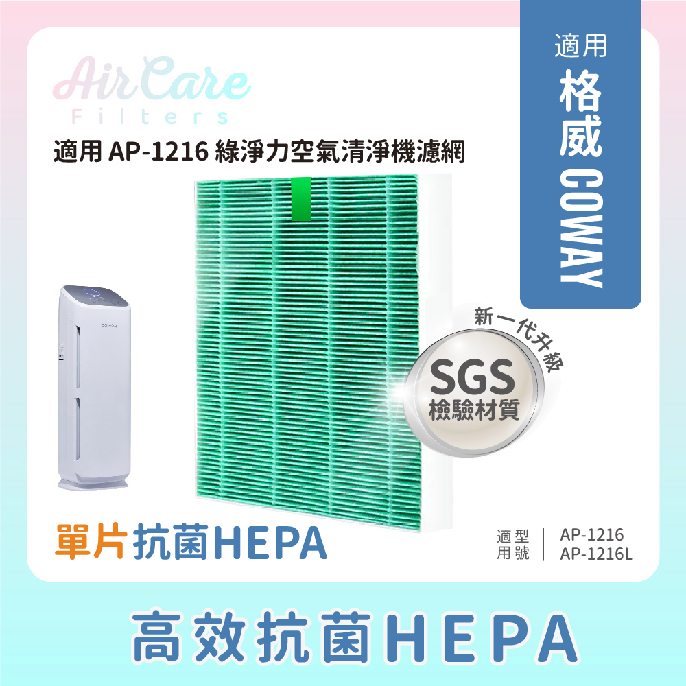 適用Coway AP1216附檢驗報告抗菌HEPA適用格威 AP1216L 1216L AP-1216