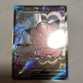 ptcg 寶可夢 中文版 對戰搭檔 莉莉艾的皮皮 ex sr 115/100