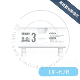 【賀眾牌】UF-576 一體式顆粒活性碳濾芯