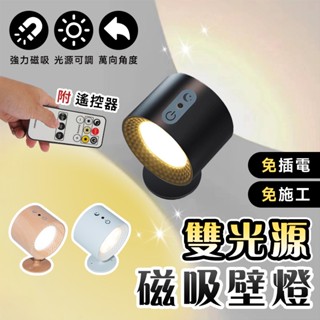 💡蝦皮最低價 雙光源壁燈💡免打孔 夜燈 LED 磁吸燈 床頭燈 遙控燈 觸控燈 壁燈 質感小夜燈 小夜燈 伴眠燈 燈具