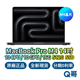 Apple 蘋果 MacBook Pro M4 14吋 16GB/512GB 全新 原廠保固 一年 筆記型 電腦 Q哥