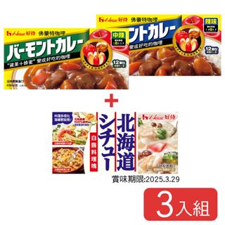 【天廚+日本House 好侍】全網最低組合價/咖哩超值組/佛蒙特咖哩/北海道白醬/紐西蘭日曬海鹽
