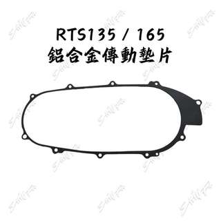 【台南新發車業】光陽 KYMCO RTS135 RTS165 鋁合金傳動蓋墊片 RTS135傳動蓋墊片 傳動蓋墊片 傳動