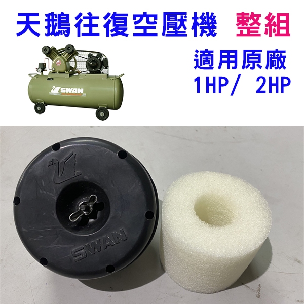 [金旺] 整組含殼 天鵝往復空壓機 濾心 SVP201 SVP202 /1HP 2HP 原廠空氣濾心 整組總成