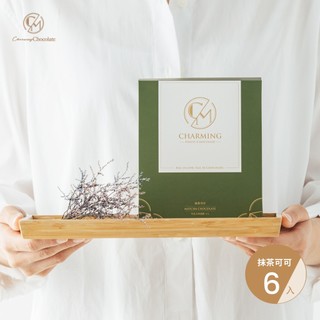 【Charming 喬名巧克力】可可沖泡飲 抹茶可可單盒（6入）減糖配方｜熱飲/冷飲皆可
