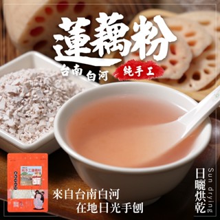 無際小舖 臺南白河純手工蓮藕粉300g｜全素 膳食纖維 粉粿 涼糕