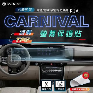 ⚡RONE⚡ 21-24年 Kia Carnival 螢幕保護貼 螢幕 保護貼 保貼 保護膜 貼膜 包膜 防爆