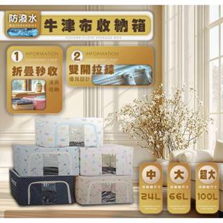 牛津布鐵架收納箱 雙開式 衣物收納 小物收納 防塵 收納箱 折疊收納 大容量 棉被收納 100L 66L 24L 臺灣現