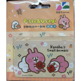 卡娜赫拉的小動物悠遊卡-迎春納福 馬上出貨