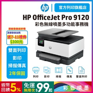 HP OfficeJet Pro 9120【滿額登入送好禮】彩噴多功能事務機 (替代9010) <加購四色墨水升級保固>
