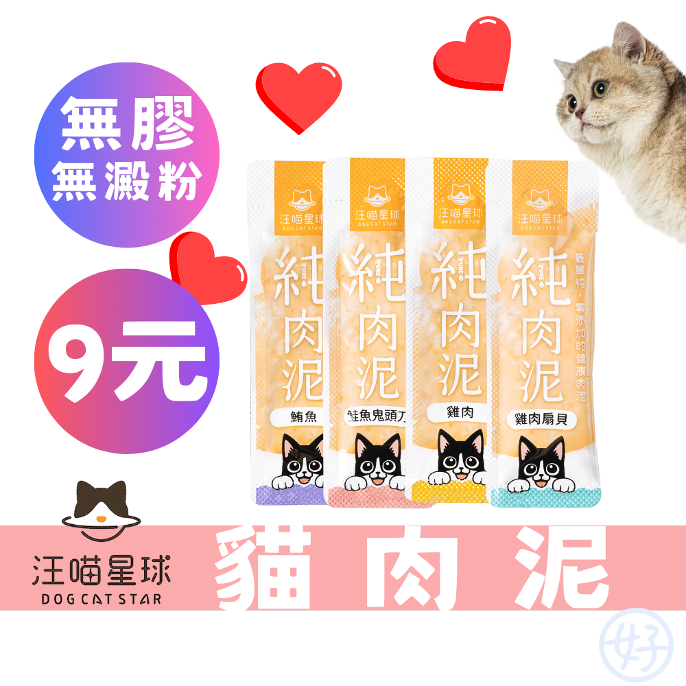 （台灣製️‍🔥）汪喵星球 貓肉泥 純肉泥 無膠純肉泥 貓零食 貓咪零食 貓條 貓泥 健康 寵物肉泥 狗狗肉泥 限時下殺