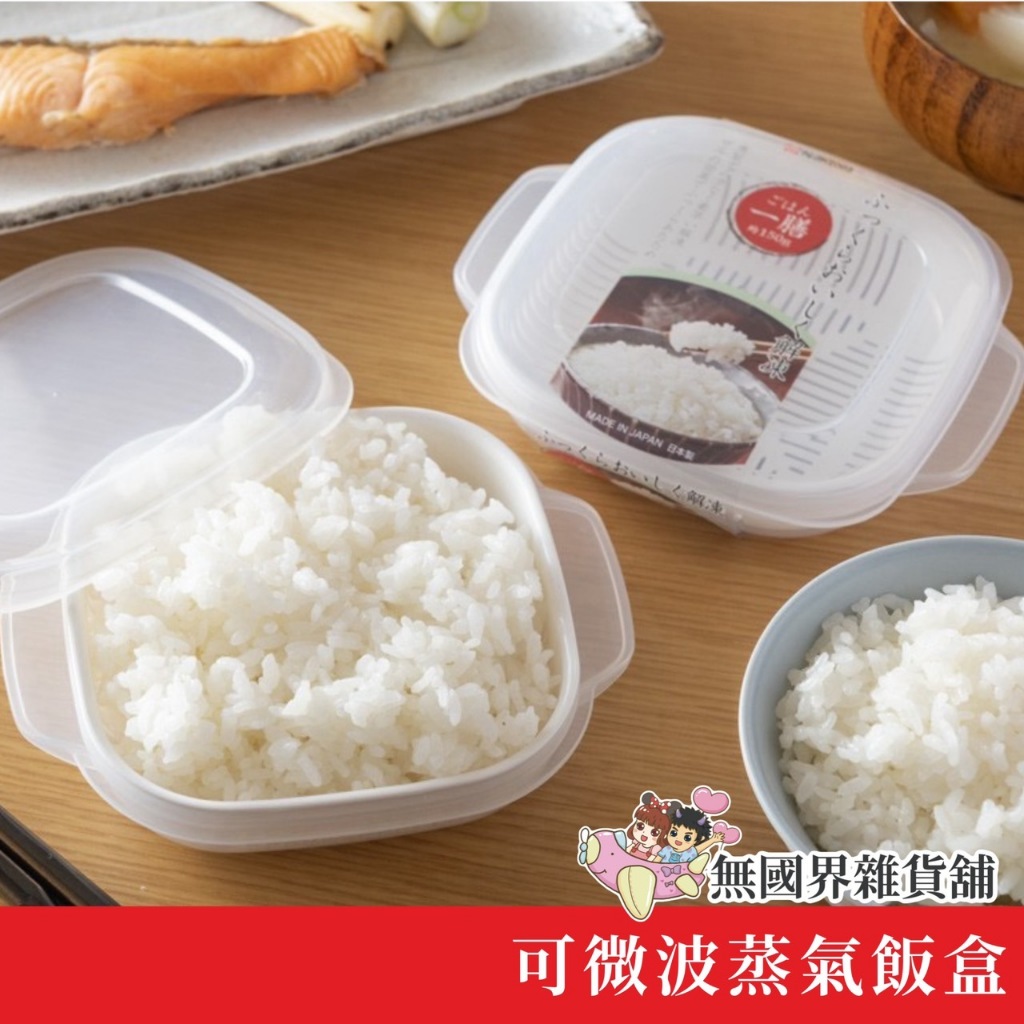 【無國界雜貨舖】日本製 NAKAYA 微波蒸飯盒 可微波 保鮮盒 電熱飯盒 米飯盒 飯盒 米飯保鮮盒 蒸飯盒 加熱便當盒