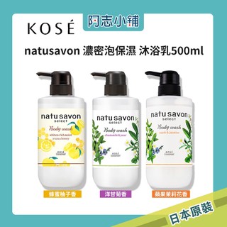 日本 KOSE natu savon系列 濃密泡泡 保濕 植萃天然 透明感 沐浴乳 500ml 阿志小舖