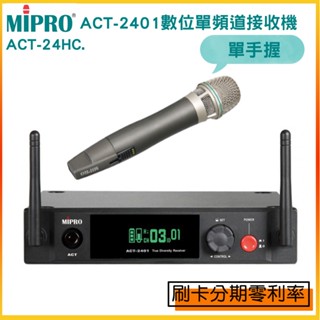【MIPRO 嘉強】ACT-2401/ACT-24HC 單手握 2.4 GHz數位單頻道接收機 全新公司貨