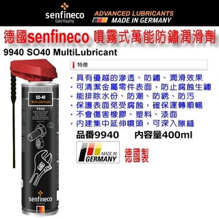 和霆車部品—德國senfineco 萬能防銹潤滑劑 SO-40 WD-40 400ml 9940 德國原裝 德國先鋒