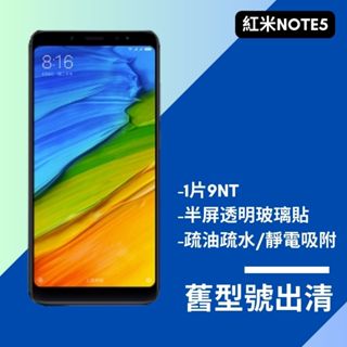 舊型號出清 紅米NOTE5半屏鋼化玻璃膜 紅米NOTE5玻璃保貼 紅米NOTE5玻璃貼 全膠吸附 紅米NOTE5